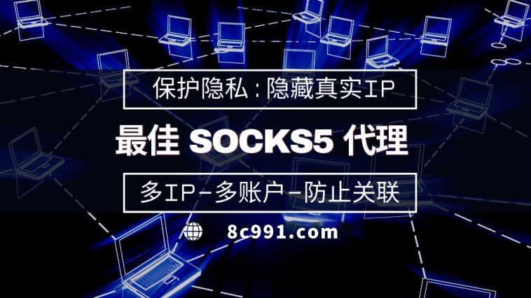 【黔东南代理IP】使用SOCKS5有什么好处？